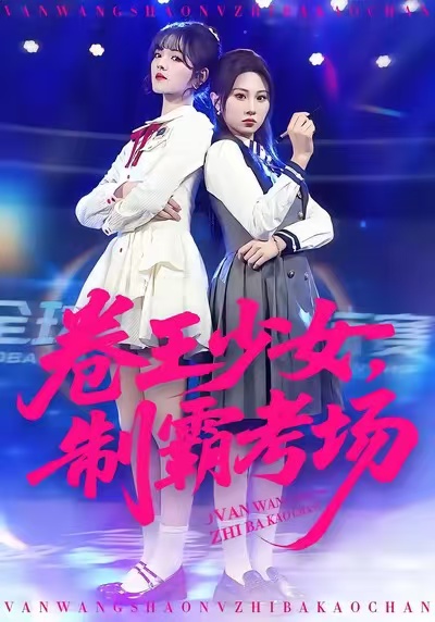 卷王少女，制霸考場(chǎng)(全集)