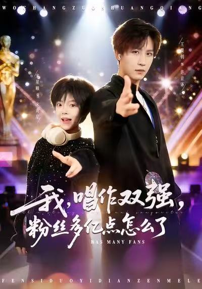 我，唱作雙強(qiáng)，粉絲多億點(diǎn)怎么了(全集)