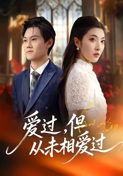 愛過，但從未相愛過(全集)