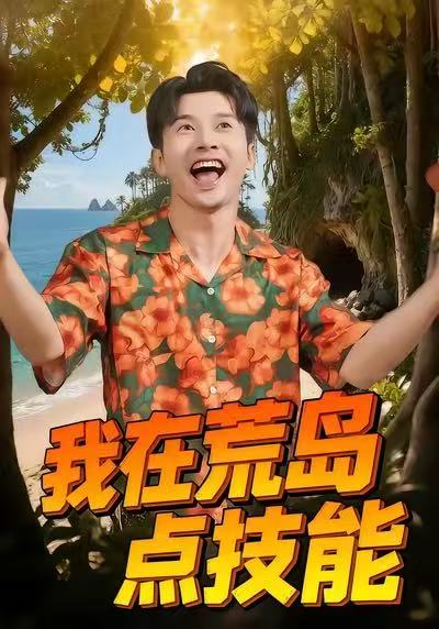 我在荒島點技能(全集)