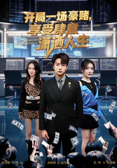 開局豪賭，享受肆意瀟灑人生(全集)