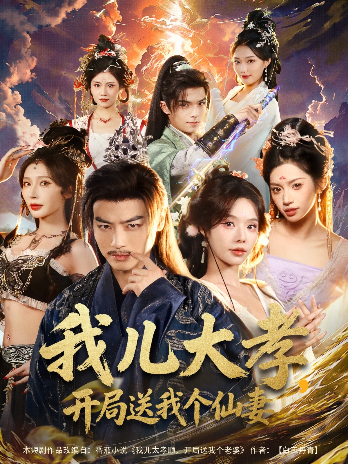 我兒大孝，開局送我個仙妻(全集)