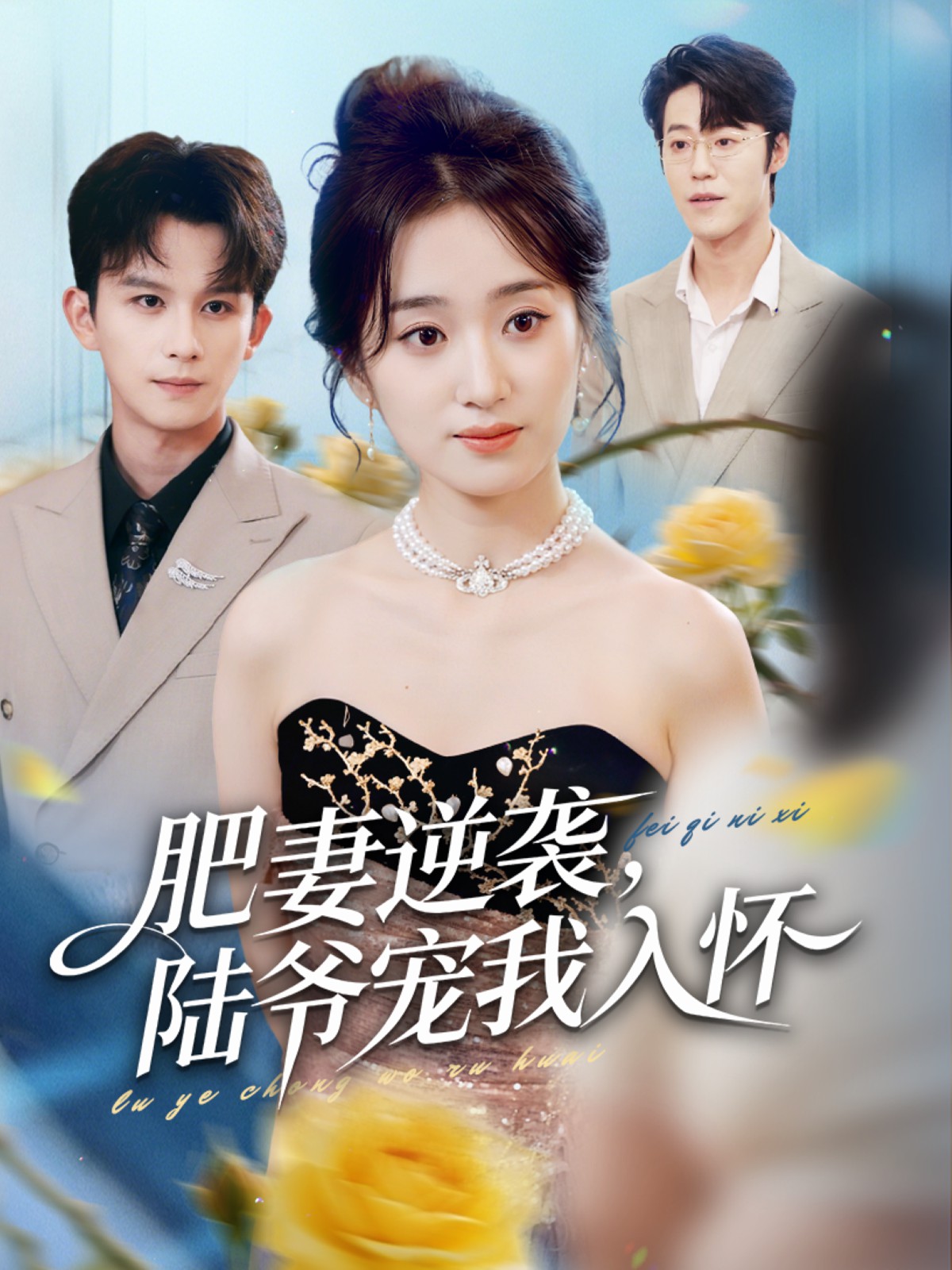 肥妻逆襲，陸爺寵我入懷(全集)