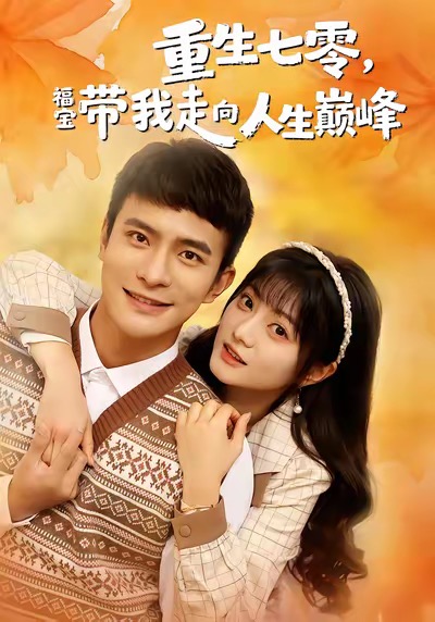 重生七零，福寶帶我走向人生巔峰(全集)