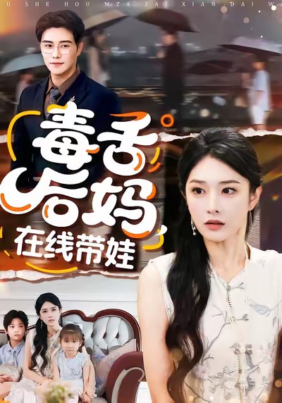 毒舌后媽，在線帶娃(全集)