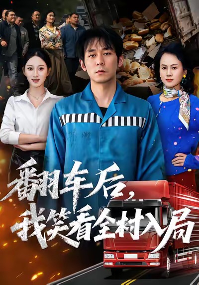 翻車后，我笑看全村入局(全集)