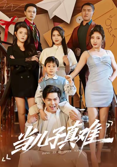 當(dāng)兒子真難(全集)