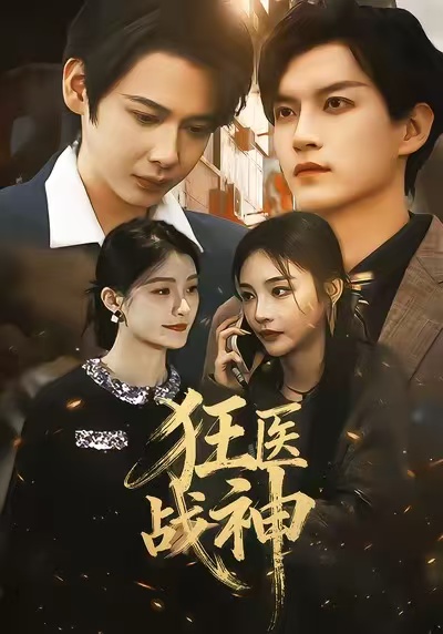 狂醫(yī)戰(zhàn)神(全集)