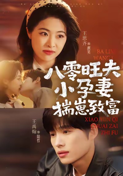 八零旺夫小孕妻，揣崽致富(全集)