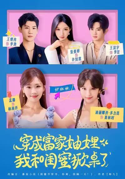 穿成富家妯娌，我和閨蜜掀桌了(全集)