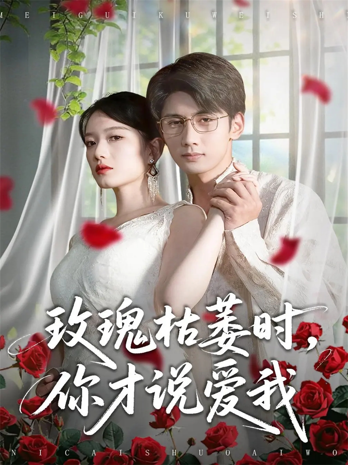 玫瑰枯萎時(shí)你才說(shuō)愛我(全集)