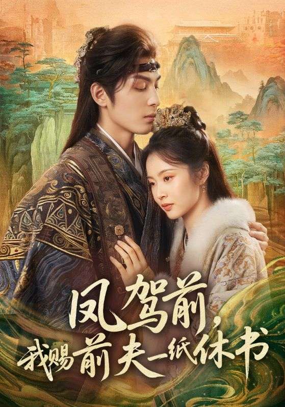 鳳駕前，我賜前夫一紙休書(shū)(全集)