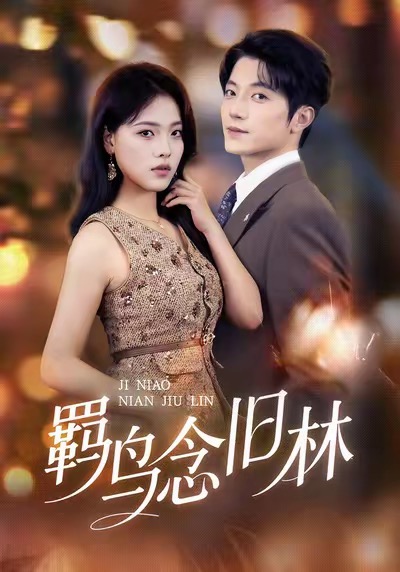 羈鳥(niǎo)念舊林(全集)