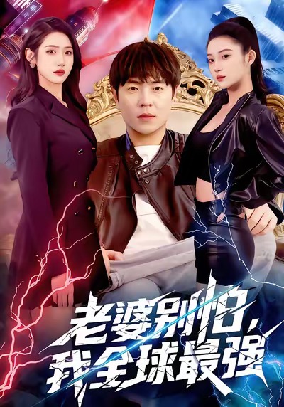 老婆別怕，我全球最強(全集)