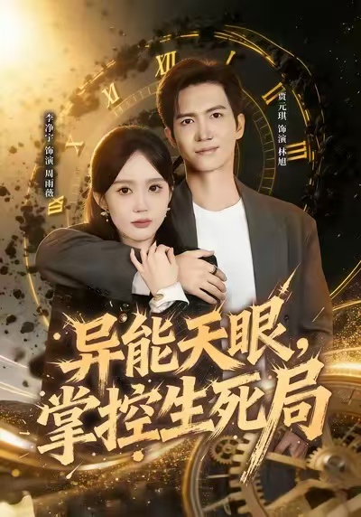 異能天眼，掌控生死局(全集)