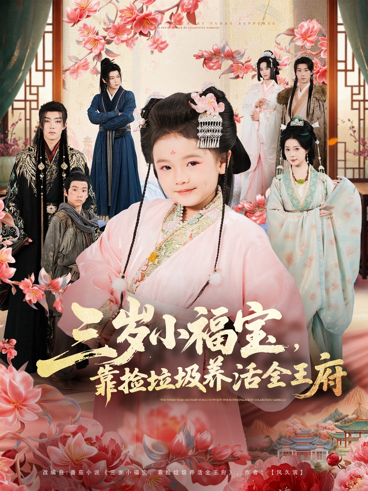 三歲小福寶，靠撿垃圾養(yǎng)活全王府(全集)