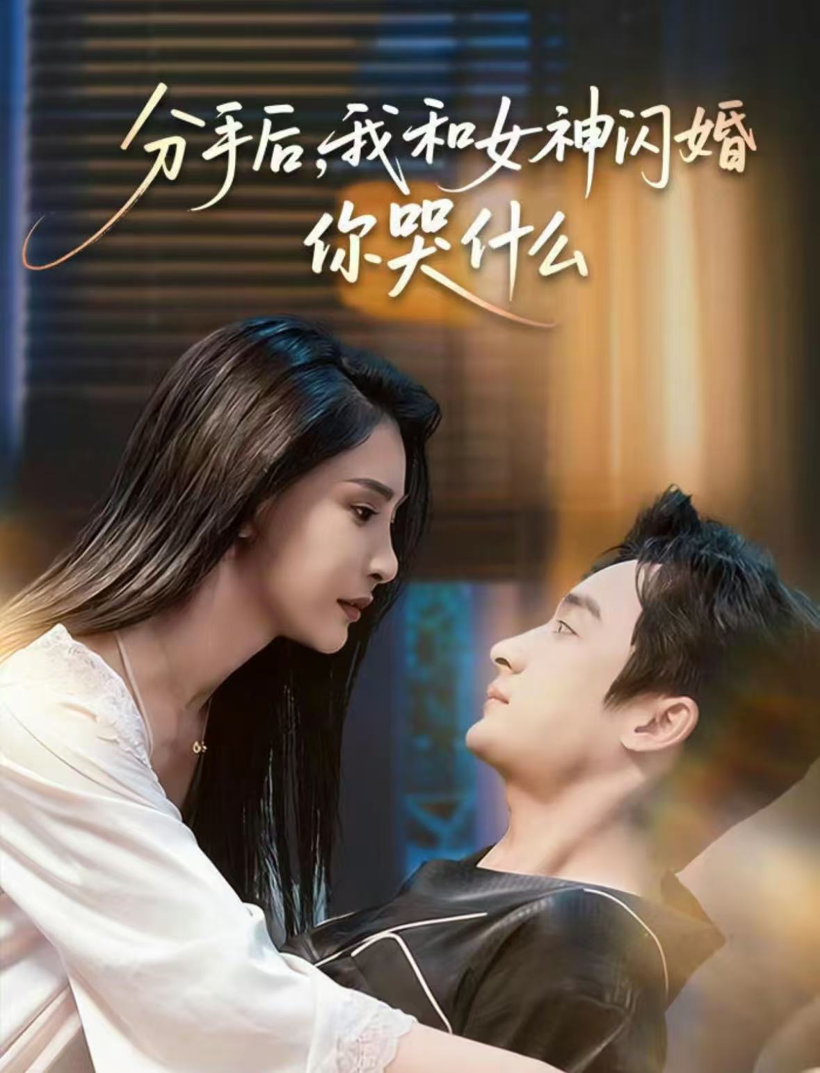 分手后，我和女神閃婚你哭什么