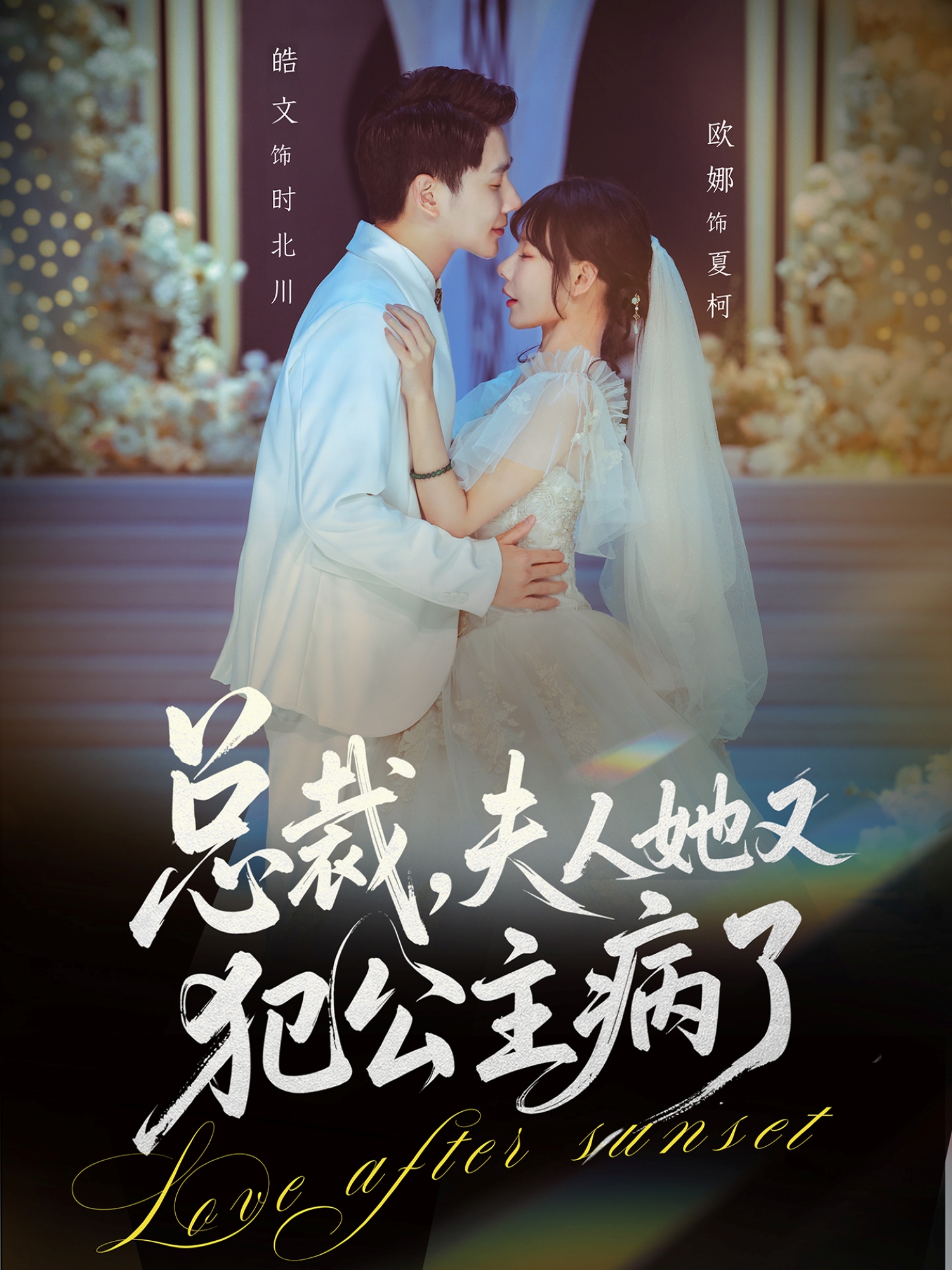 總裁，夫人她又犯公主病了(全集)