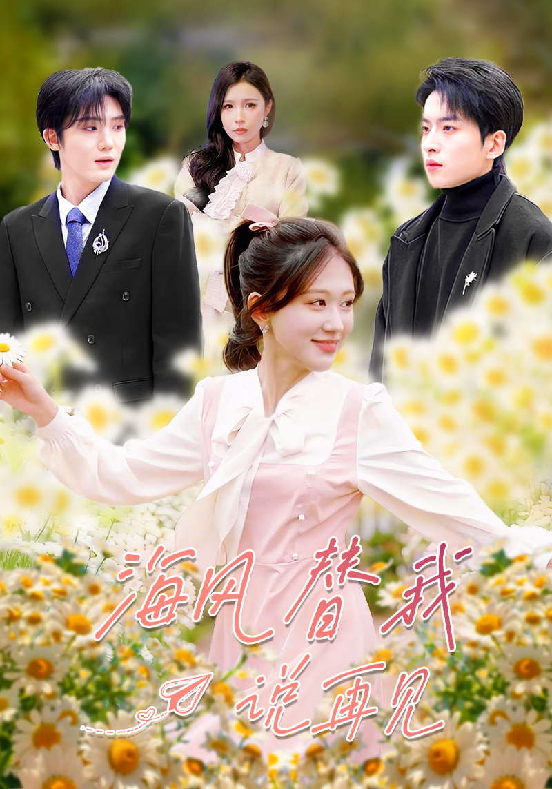 海風替我說再見(全集)