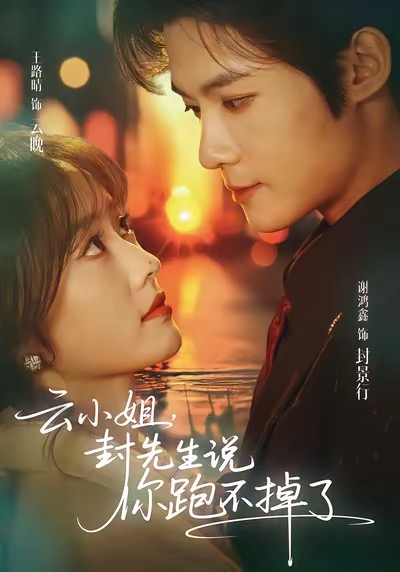 云小姐，封先生說(shuō)你跑不掉了(全集)