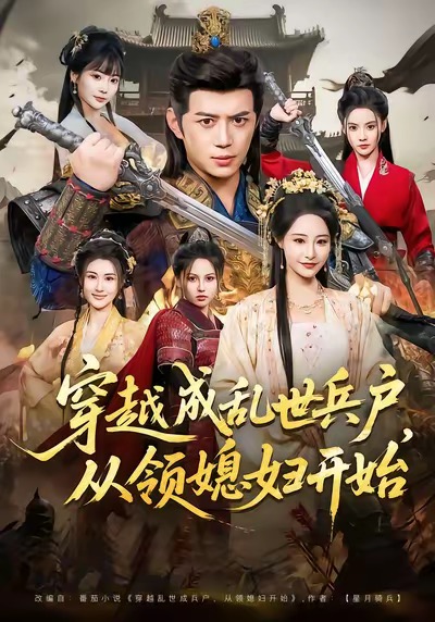 穿越成亂世兵戶，從領(lǐng)媳婦開始(全集)