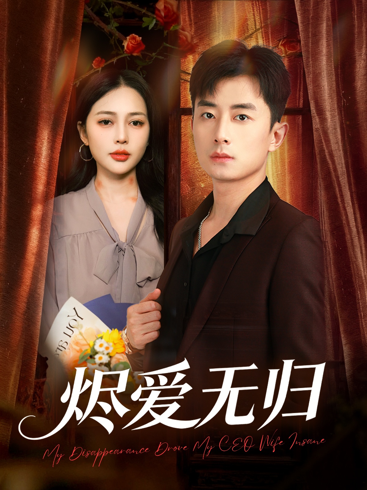 燼愛(ài)無(wú)歸(全集)