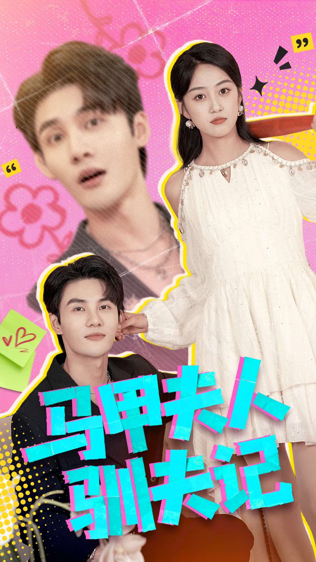 馬甲夫人馴夫記(全集)