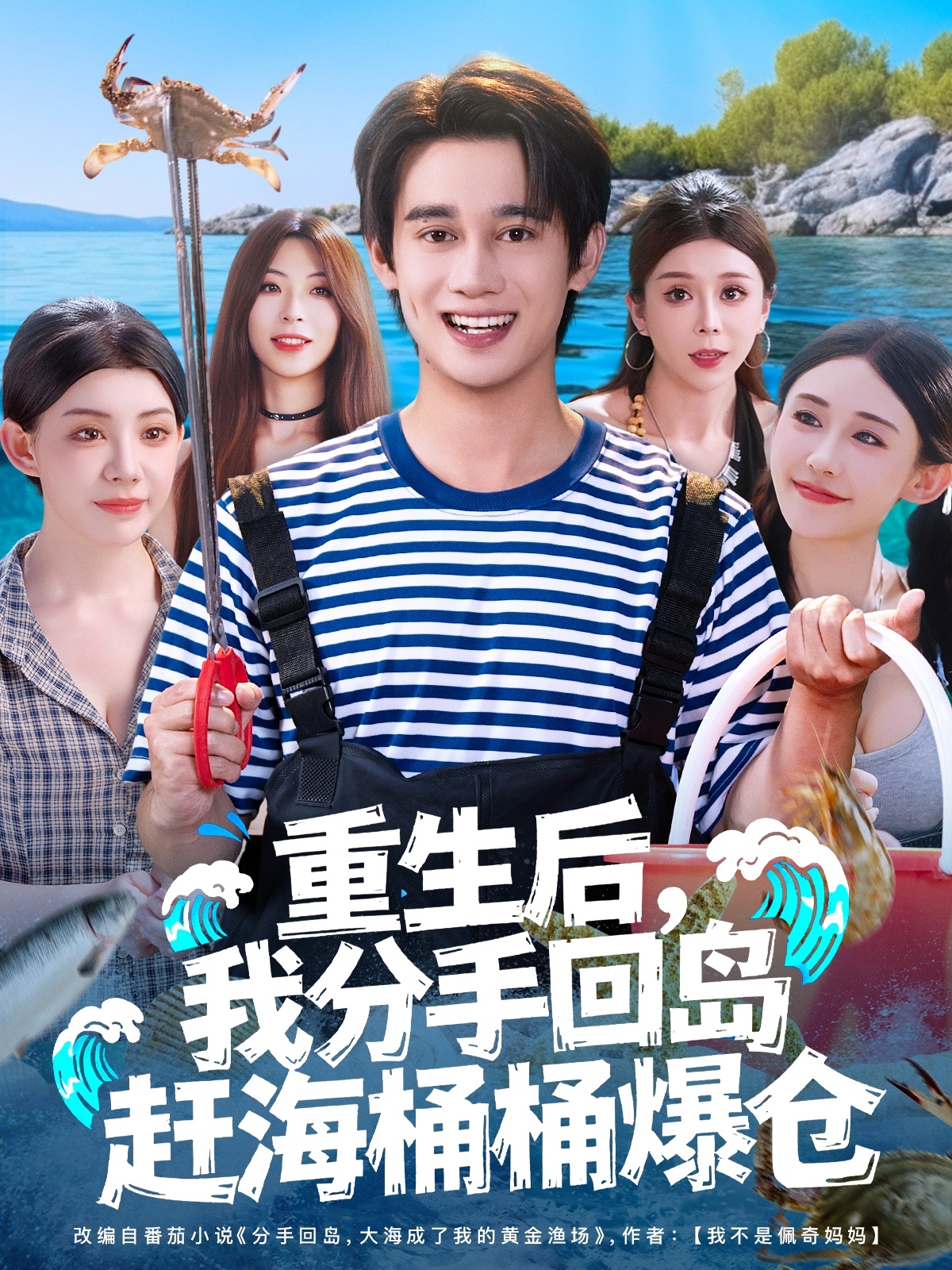 重生后,我分手回島趕海桶桶爆倉(cāng)(全集)