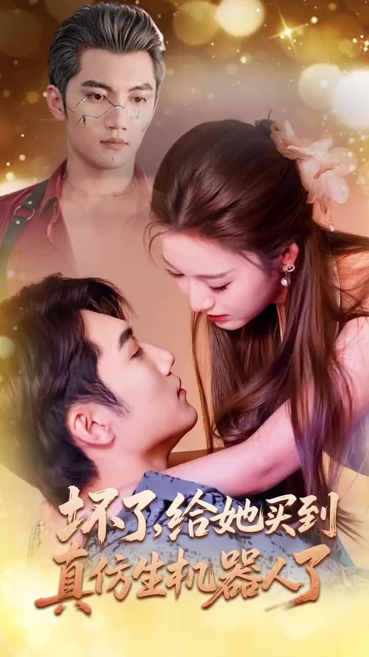 壞了,給她買(mǎi)到真仿生機(jī)器人了(全集)