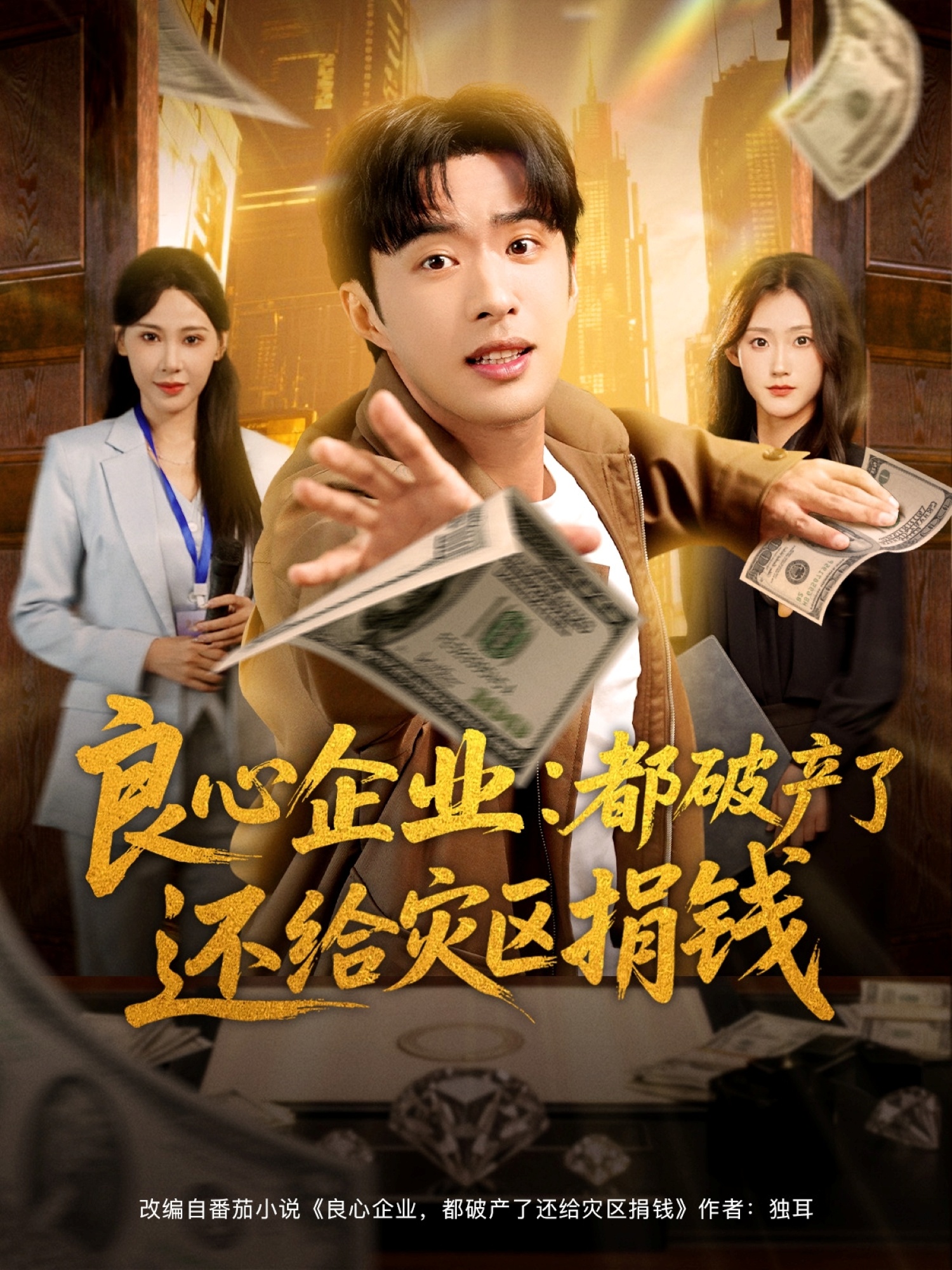 良心企業(yè)都破產(chǎn)了還給災(zāi)區(qū)捐錢(全集)